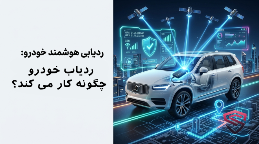 ردیاب خودرو چگونه کار می کتد